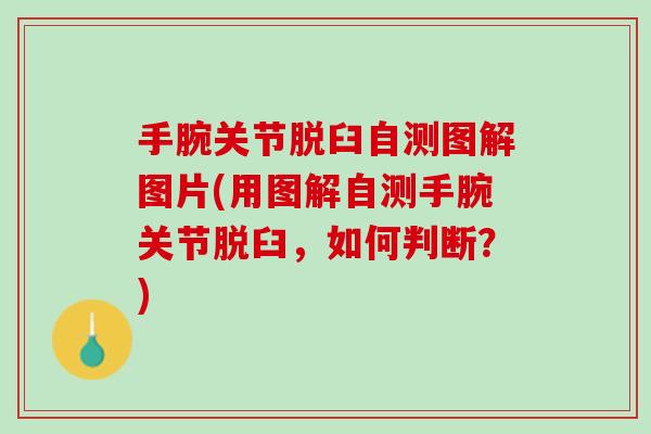 手腕关节脱臼自测图解图片(用图解自测手腕关节脱臼，如何判断？)