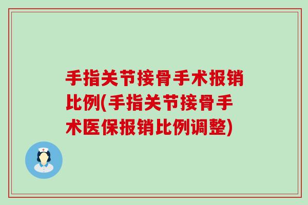 手指关节接骨手术报销比例(手指关节接骨手术医保报销比例调整)
