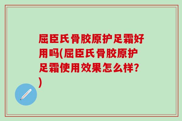 屈臣氏骨胶原护足霜好用吗(屈臣氏骨胶原护足霜使用效果怎么样？)
