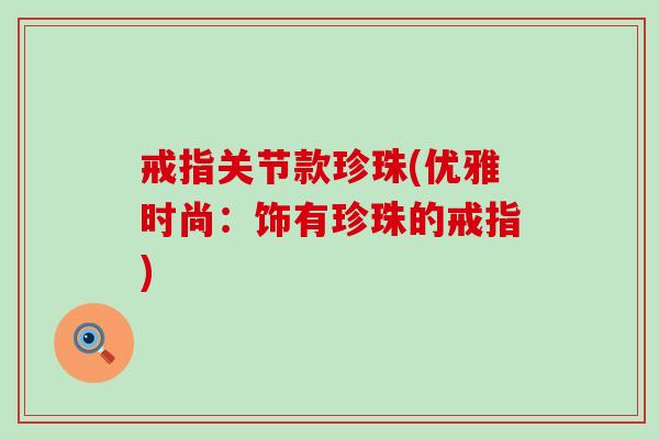 戒指关节款珍珠(优雅时尚：饰有珍珠的戒指)