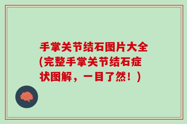 手掌关节结石图片大全(完整手掌关节结石症状图解，一目了然！)