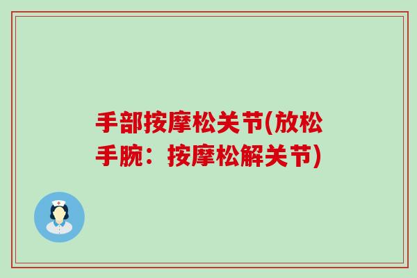 手部按摩松关节(放松手腕：按摩松解关节)