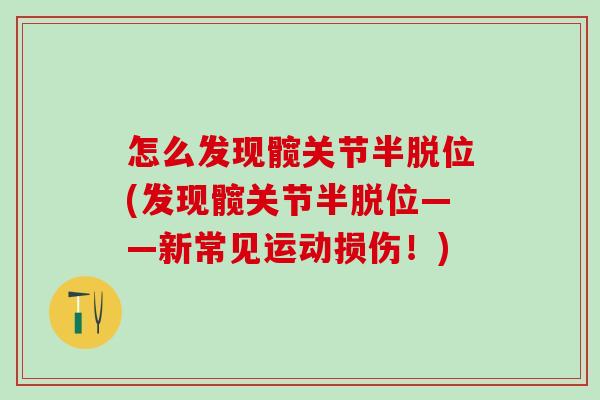 怎么发现髋关节半脱位(发现髋关节半脱位——新常见运动损伤！)