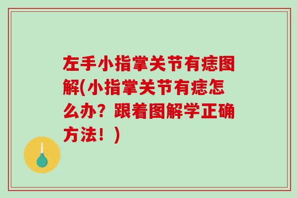 左手小指掌关节有痣图解(小指掌关节有痣怎么办？跟着图解学正确方法！)