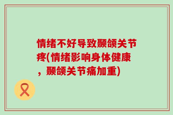 情绪不好导致颞颌关节疼(情绪影响身体健康，颞颌关节痛加重)