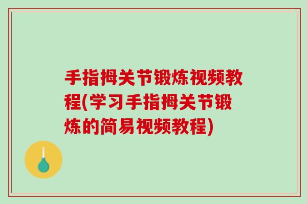 手指拇关节锻炼视频教程(学习手指拇关节锻炼的简易视频教程)