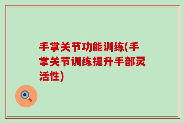 手掌关节功能训练(手掌关节训练提升手部灵活性)