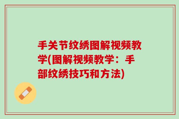 手关节纹绣图解视频教学(图解视频教学：手部纹绣技巧和方法)