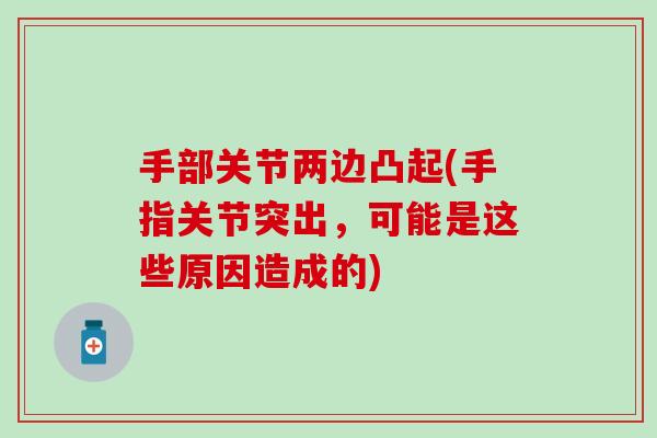 手部关节两边凸起(手指关节突出，可能是这些原因造成的)
