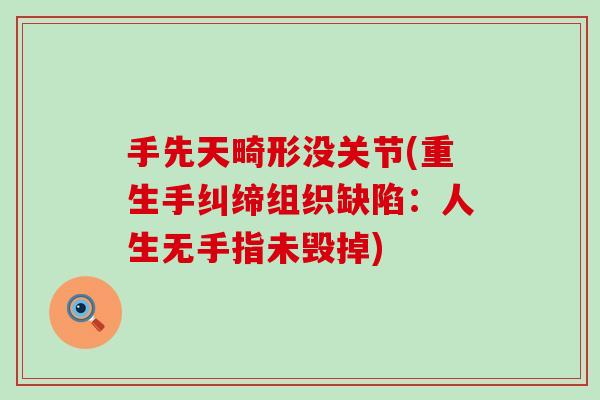 手先天畸形没关节(重生手纠缔组织缺陷：人生无手指未毁掉)