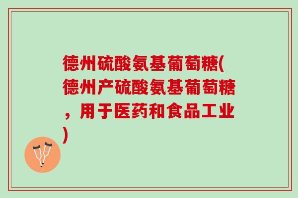 德州硫酸氨基葡萄糖(德州产硫酸氨基葡萄糖，用于医药和食品工业)