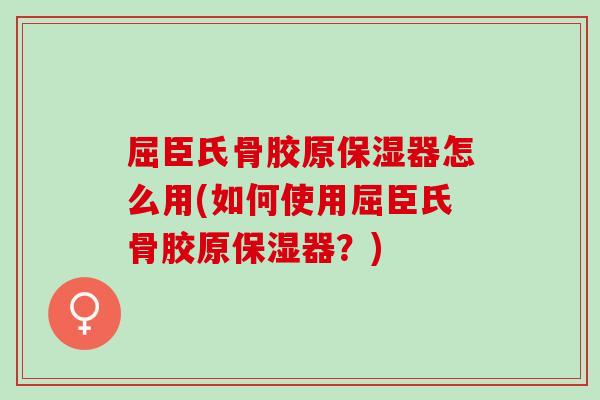 屈臣氏骨胶原保湿器怎么用(如何使用屈臣氏骨胶原保湿器？)