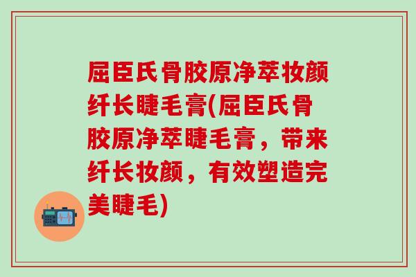 屈臣氏骨胶原净萃妆颜纤长睫毛膏(屈臣氏骨胶原净萃睫毛膏，带来纤长妆颜，有效塑造完美睫毛)