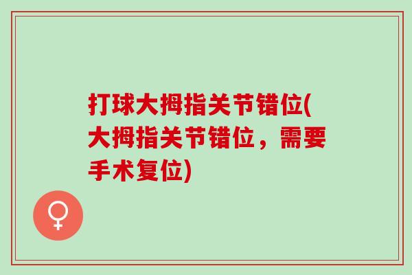 打球大拇指关节错位(大拇指关节错位，需要手术复位)