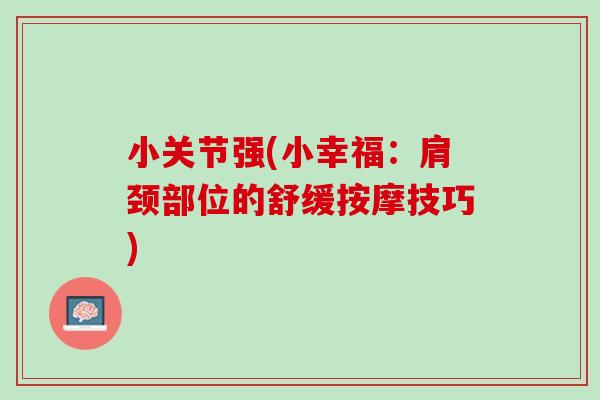 小关节强(小幸福：肩颈部位的舒缓按摩技巧)
