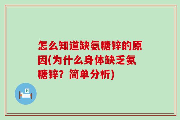 怎么知道缺氨糖锌的原因(为什么身体缺乏氨糖锌？简单分析)