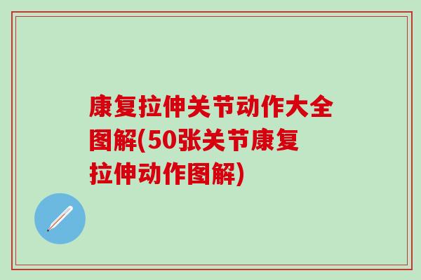 康复拉伸关节动作大全图解(50张关节康复拉伸动作图解)