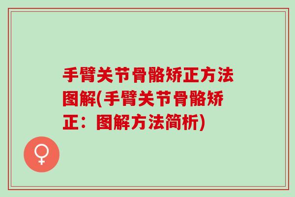手臂关节骨骼矫正方法图解(手臂关节骨骼矫正：图解方法简析)