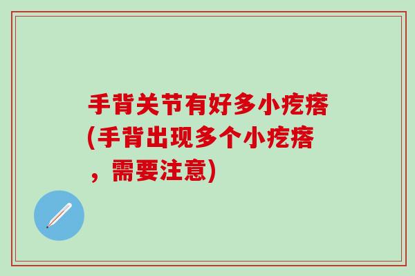 手背关节有好多小疙瘩(手背出现多个小疙瘩，需要注意)