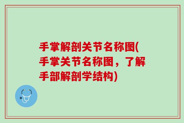 手掌解剖关节名称图(手掌关节名称图，了解手部解剖学结构)
