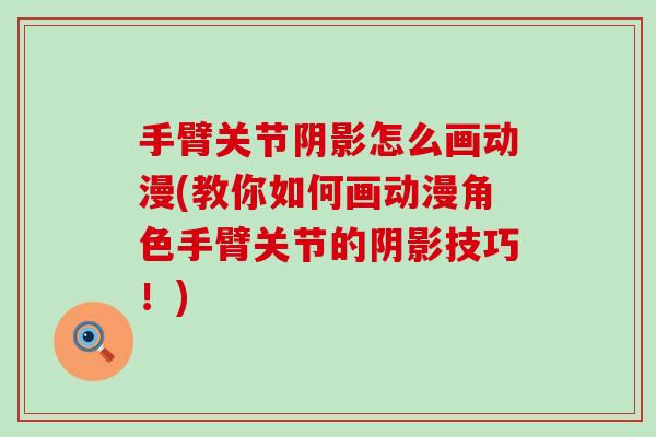 手臂关节阴影怎么画动漫(教你如何画动漫角色手臂关节的阴影技巧！)