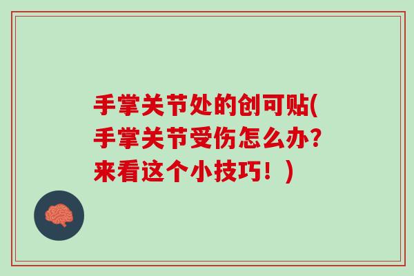 手掌关节处的创可贴(手掌关节受伤怎么办？来看这个小技巧！)