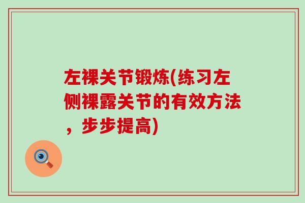 左裸关节锻炼(练习左侧裸露关节的有效方法，步步提高)