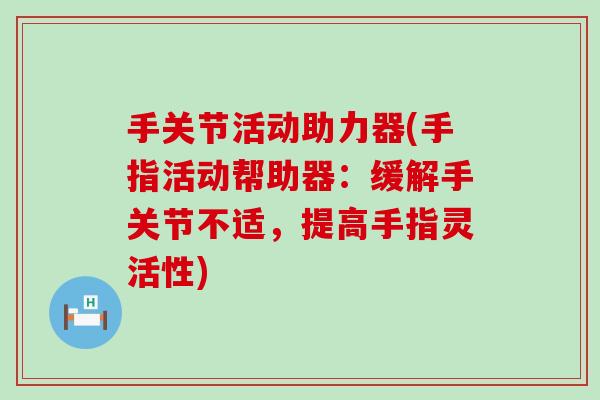 手关节活动助力器(手指活动帮助器：缓解手关节不适，提高手指灵活性)
