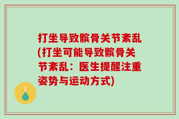 打坐导致髌骨关节紊乱(打坐可能导致髌骨关节紊乱：医生提醒注重姿势与运动方式)
