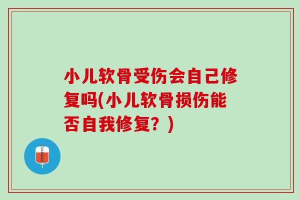 小儿软骨受伤会自己修复吗(小儿软骨损伤能否自我修复？)