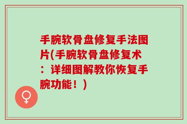 手腕软骨盘修复手法图片(手腕软骨盘修复术：详细图解教你恢复手腕功能！)