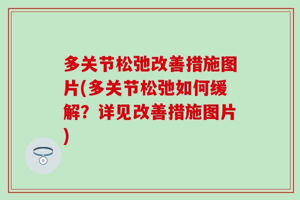 多关节松弛改善措施图片(多关节松弛如何缓解？详见改善措施图片)
