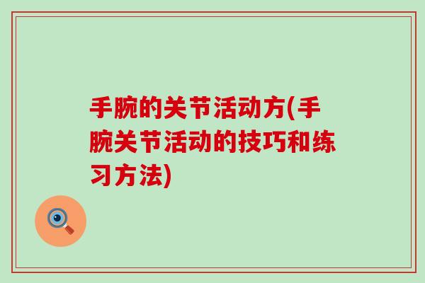 手腕的关节活动方(手腕关节活动的技巧和练习方法)