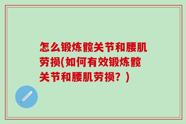 怎么锻炼髋关节和腰肌劳损(如何有效锻炼髋关节和腰肌劳损？)