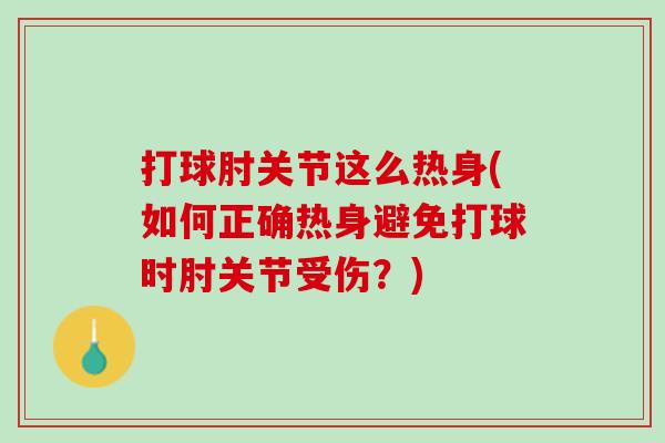 打球肘关节这么热身(如何正确热身避免打球时肘关节受伤？)