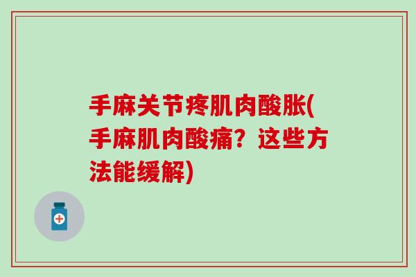 手麻关节疼肌肉酸胀(手麻肌肉酸痛？这些方法能缓解)