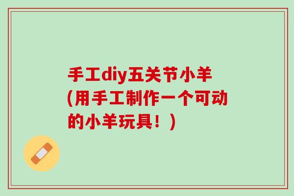 手工diy五关节小羊(用手工制作一个可动的小羊玩具！)