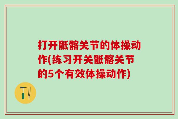 打开骶髂关节的体操动作(练习开关骶髂关节的5个有效体操动作) 打开骶髂关节的体操动作(练习开关骶髂关节的5个有效体操动作)