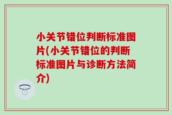 小关节错位判断标准图片(小关节错位的判断标准图片与诊断方法简介)