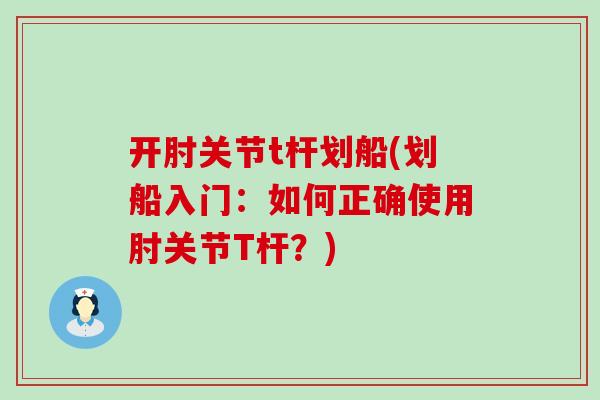 开肘关节t杆划船(划船入门：如何正确使用肘关节T杆？)