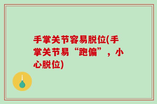 手掌关节容易脱位(手掌关节易“跑偏”，小心脱位)