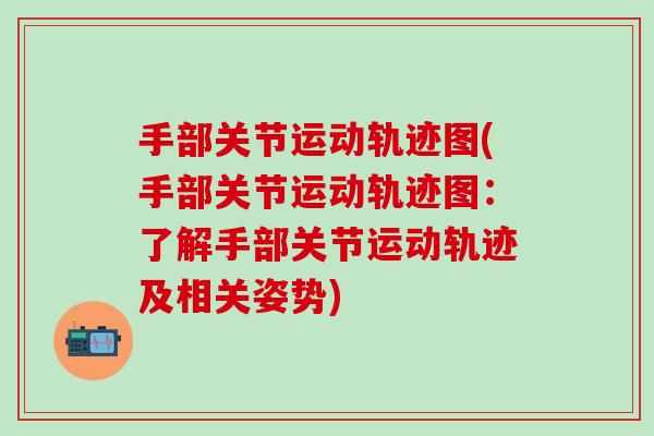 手部关节运动轨迹图(手部关节运动轨迹图：了解手部关节运动轨迹及相关姿势)