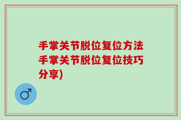 手掌关节脱位复位方法手掌关节脱位复位技巧分享)