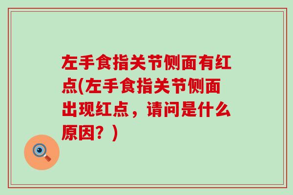左手食指关节侧面有红点(左手食指关节侧面出现红点，请问是什么原因？)