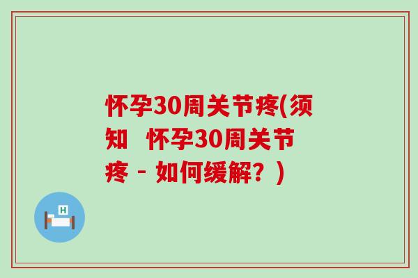 怀孕30周关节疼(须知  怀孕30周关节疼 - 如何缓解？)