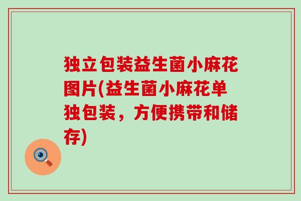 独立包装益生菌小麻花图片(益生菌小麻花单独包装，方便携带和储存)