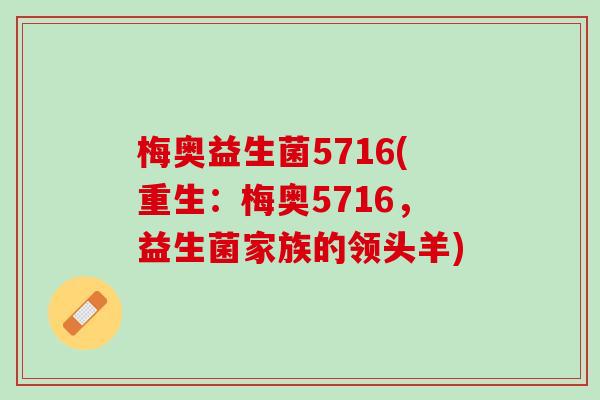 梅奥益生菌5716(重生：梅奥5716，益生菌家族的领头羊)