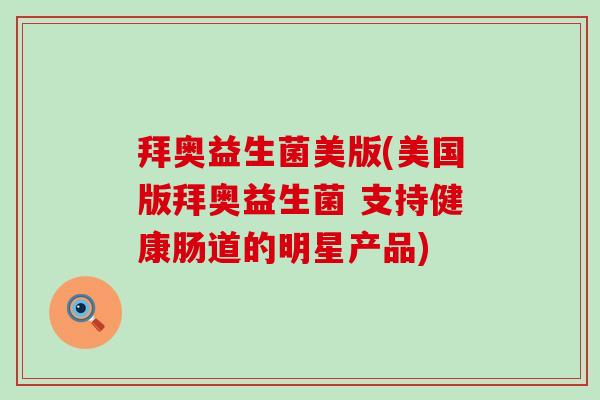 拜奥益生菌美版(美国版拜奥益生菌 支持健康肠道的明星产品)