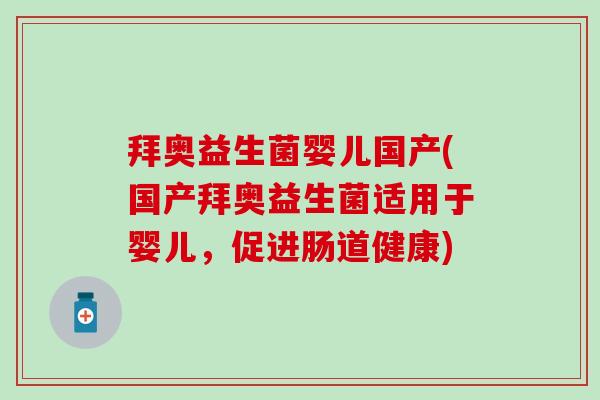 拜奥益生菌婴儿国产(国产拜奥益生菌适用于婴儿，促进肠道健康)