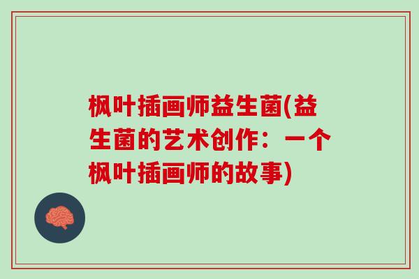 枫叶插画师益生菌(益生菌的艺术创作：一个枫叶插画师的故事)